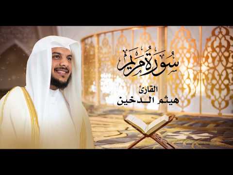 سورة مريم || القارئ هيثم الدخين || تلاوة حصرية