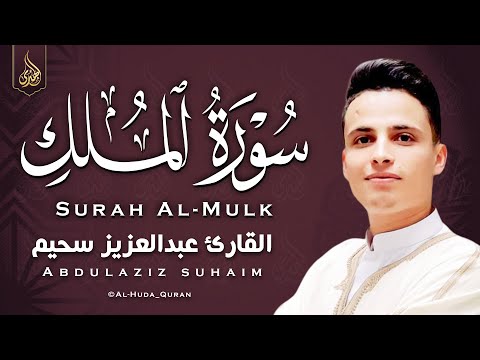 سورة الملك - تبارك - كامله تلاوه تريح القلب ❤ والعقل || سبحان من رزقه هذا الصوت Surat Al-Mulk