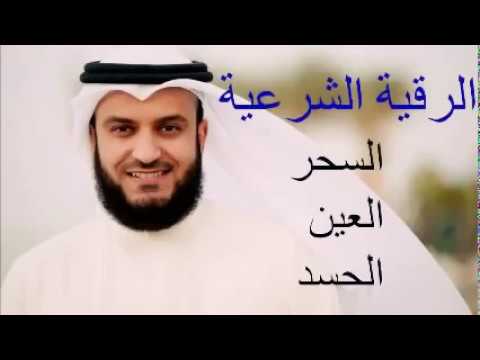 الرقية الشرعية / علاج السحر والعين والحسد الشيخ مشاري العفاسي / ارح سمعك