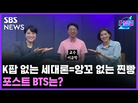 [커튼콜179] 전세계 Gen Z(=Z세대) K팝으로 대동단결? 포스트 BTS는?ㅣ이규탁 교수 / 골라듣는 뉴스룸 / SBS