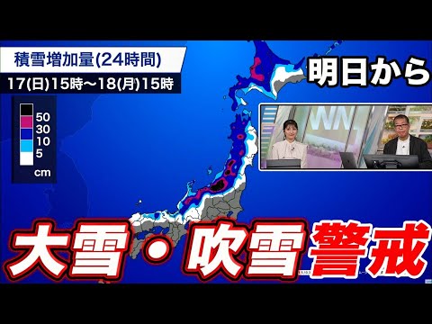 【大雪情報】日本海側は大雪・吹雪に警戒／積雪急増のおそれ