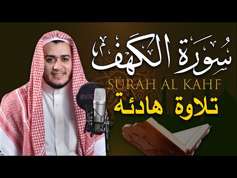 سورة الكهف كاملة تلاوة هادئة تفيض جمالاً - أرح سمعك وقلبك | القارئ علاء عقل| Sourate al kahf Full