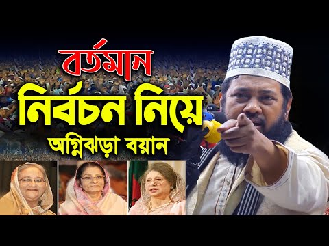 বর্তমান নির্বাচন নিয়ে অগ্নিঝরা বয়ান - তারেক মনোয়ার নতুন ওয়াজ ২০২৪ -  Tarek Monowar new waz 2024