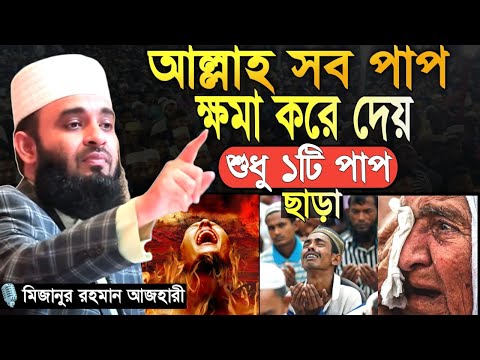 আল্লাহ সব পাপ ক্ষমা করে দেন, শুধুমাত্র একটি পাপ ছাড়া। Mizanur Rahman Azhari। মিজানুর রহমান আজহারি