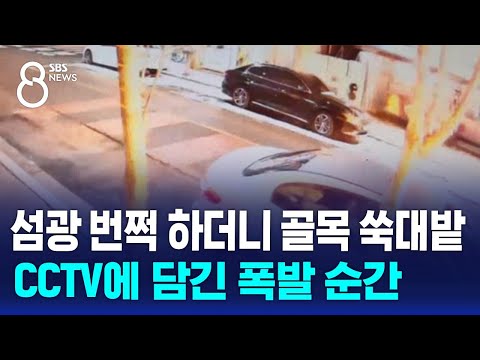 섬광 번쩍 하더니 골목 쑥대밭&hellip;CCTV에 담긴 폭발 순간 / SBS 8뉴스