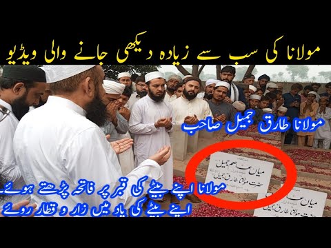 Molana Tariq Jameel Sb ||مولانا طارق جمیل اپنے بیٹے کی قبر پر فاتحہ پڑھتے ہوئے رو پڑے