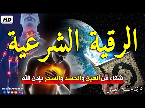 رقيه العين الخبيثه اللآمه الحاسده المعجبه القاتله | علاج الحسد والعين والمس والسحر