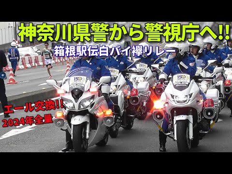 箱根駅伝2024復路 白バイ襷リレー 神奈川県警から警視庁に激アツエール!! Japanese intercollegiate relay races and police motorcycles