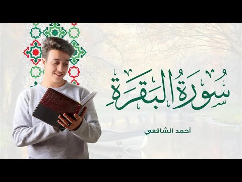 Surah Al Baqarah - Ahmed Alshafey | سورة البقرة -كاملة- القارئ أحمد الشافعي