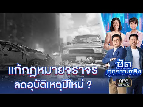 แก้กฎหมายจราจร ลดสถิติเจ็บ-ตาย ในเทศกาลปีใหม่ ? | ซัดทุกความจริง | สำนักข่าววันนิวส์