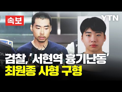 [속보] 검찰, '서현역 흉기난동' 최원종 사형 구형 / YTN