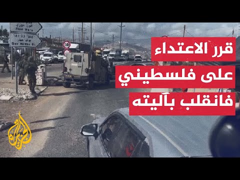 انقلاب آلية إسرائيلية أثناء الاعتداء على سيارة فلسطيني في نابلس