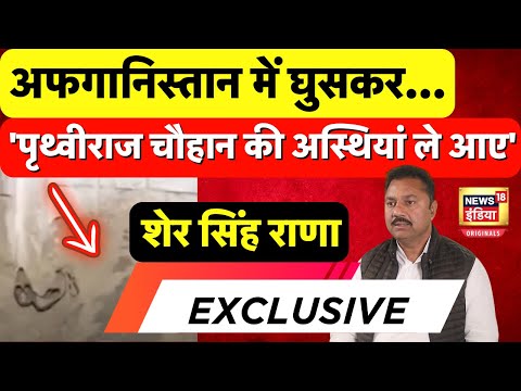 Sher Singh Rana ने बताई 'Prithviraj Chauhan की अस्थियां लाने की पूरी कहानी' | Phoolan Devi Case