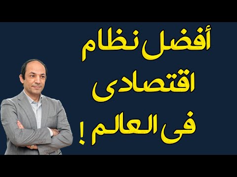 ما هو أفضل نظام ااقتصادى فى العالم الآن؟ ولماذا؟