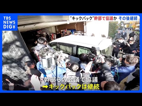 自民・安倍派　キックバックを中止する方針示すも議員側から反発　幹部ら協議か｜TBS&nbsp;NEWS&nbsp;DIG