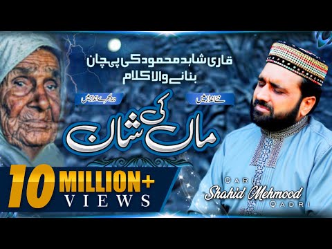 New Heart Touching Kalam 2021 | Maa Di Shan | Qari Shahid Mehmood Qadri