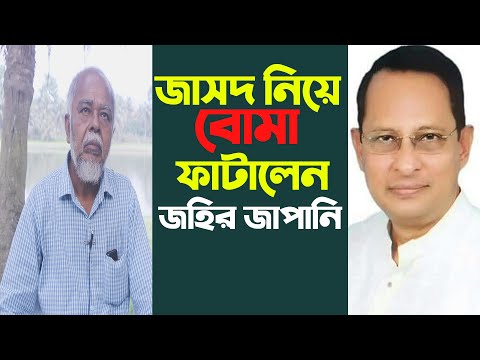 জাসদ নিয়ে বোমা ফাটালেন-জাপানি জহির। নোয়াখালী টিভি