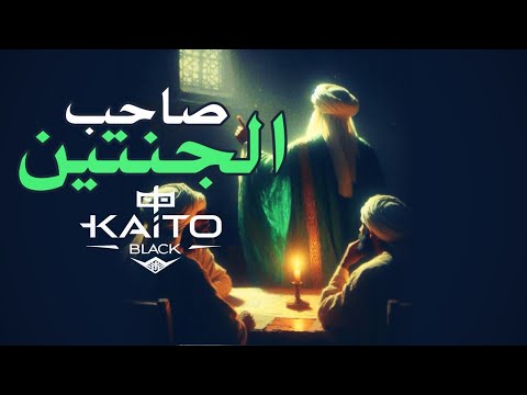 صاحب الجنتين | الحكيم 