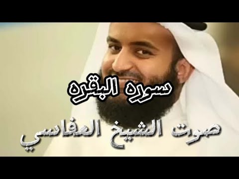 سورة البقرة كامله صوت الشيخ مشارى راشد العفاسي/Sura Al-Baqarah