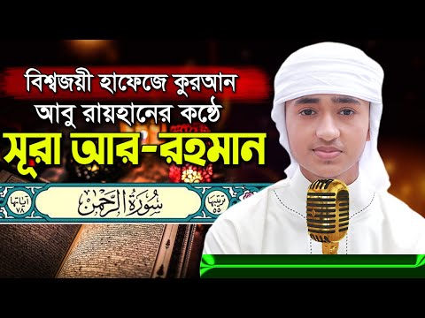 পৃথিবীর সেরা কারীর কন্ঠে &ldquo;সূরা আর রহমান&rdquo; Surah Ar Rahman Quran Tilawat | Qari Abu Rayhan سورة الرحمن