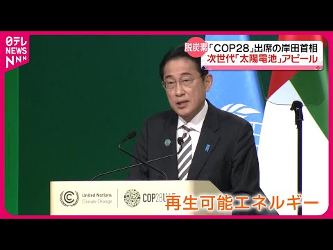 【岸田首相】COP28で&ldquo;脱炭素&rdquo;アピール&hellip;鍵は&ldquo;日本発&rdquo;の次世代「太陽電池」