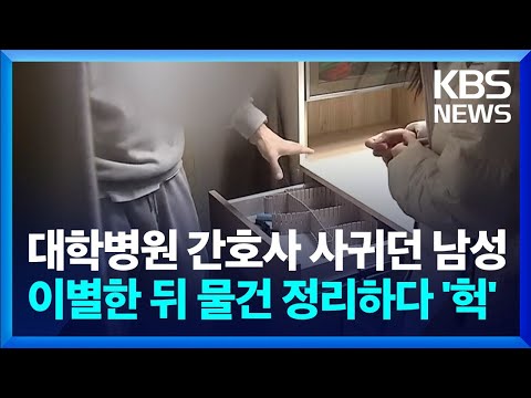 대학병원 간호사와 사귀던 남성&hellip;이별한 뒤 물건 정리하다 '기겁'  / KBS  2023.11.23.