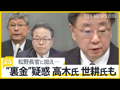 裏金疑惑の安倍派&hellip;松野氏・世耕氏・高木氏側に1000万円超キックバックの疑い浮上「差し控えちゃいけないの」最近よく聞く&ldquo;あのフレーズ&rdquo;に眞紀子節全開【news23】｜TBS&nbsp;NEWS&nbsp;DIG