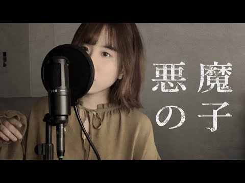 悪魔の子 - ヒグチアイ | covered by SiuFai 【進擊の巨人 Final Season ED】