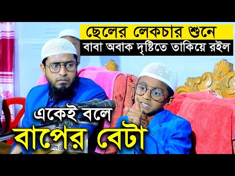 সন্তানের লেকচার শুনে অবাক দৃষ্টিতে তাকিয়ে রইলেন মুফতি মোহাম্মদ আলী