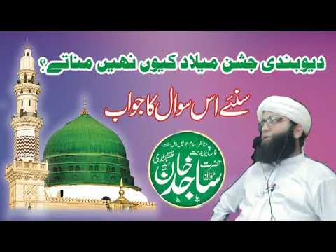 Hum Jashn e Eid Meelad Kyo Nahe Manaty ? By Molana Sajid Naqshbandi۔