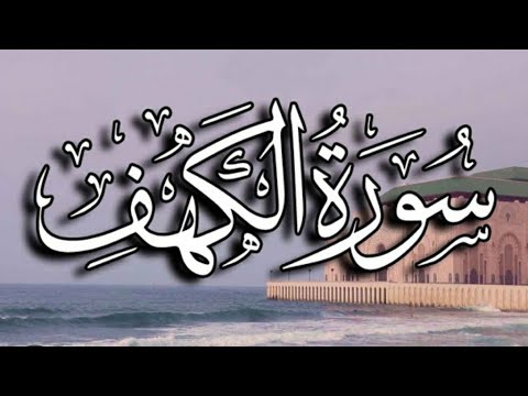 Surah al kahf💞 سورة الكهف 💞 beautiful Recitation with Arabic Text