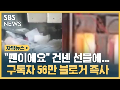 20대 여성이 건넨 선물&hellip;구독자 56만 블로거 현장 즉사 (자막뉴스) / SBS