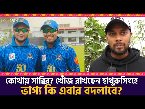 চলছে বিপিএল, খবর নেই সাব্বিরের! ফোন করেন হাথুরু, সাব্বিরও কি ফিরবেন সৌম্যের মতো?