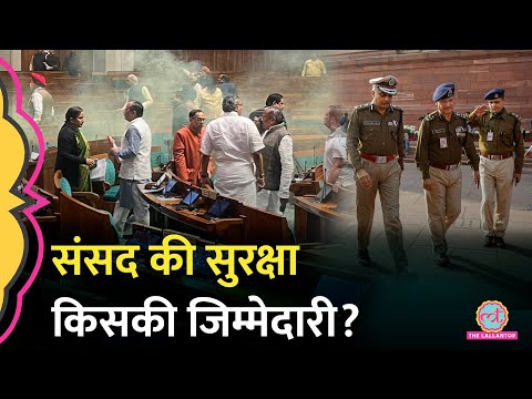 Parliament Security Breach के जिम्मेदार कौन? | Parliament की सुरक्षा में कितने घेरे होते हैं?