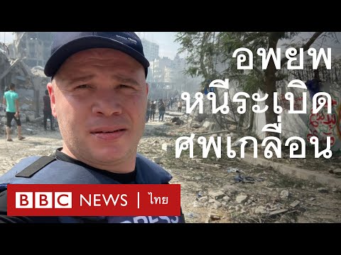 ชีวิตช่างภาพบีบีซีและครอบครัว ในฉนวนกาซา - BBC News ไทย