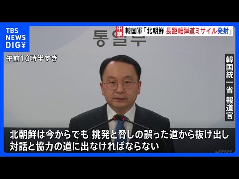 「対話と協力の道に出なければならない」韓国　ミサイル発射で北朝鮮を非難｜TBS&nbsp;NEWS&nbsp;DIG