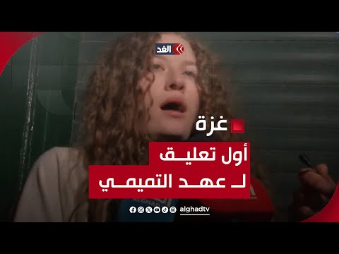 عهد التميمي للغد: فرحتنا منقوصة بسبب أوضاع غزة وشهدائنا..ولكن نحن أقوى من الاحتلال