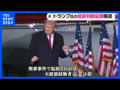 トランプ前大統領の起訴判断は23日以降に持ち越し　不倫口止め料の支払いめぐる疑惑｜TBS&nbsp;NEWS&nbsp;DIG