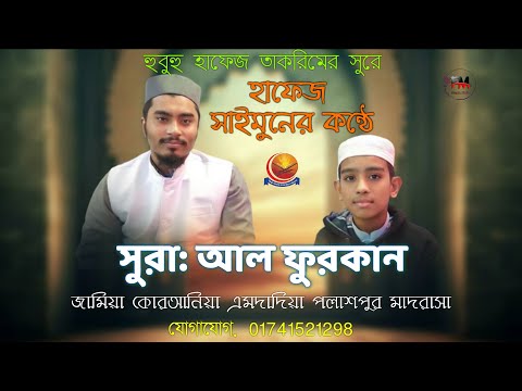 সুরা- ফুরকান | হাফেজ মোঃ সাইমুন হাসান | Friends Media |