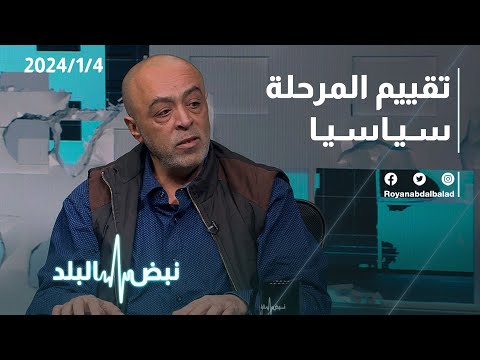 تقييم المرحلة سياسيا مع الكاتب والمحلل السياسي بسام بدارين