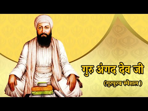 गुरु अंगद देव जी की जीवनी (गुरपुरब स्पेशल ) | Guru Angad Dev Ji | Second Sikh Guru