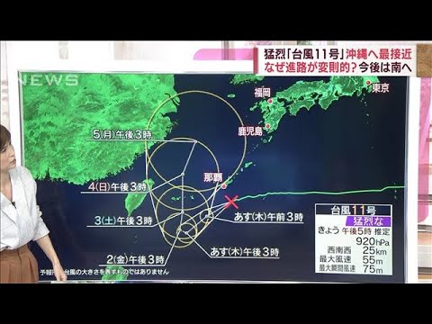 【猛烈台風】なぜ進路が変則的？　どうなる台風11号　週末にかけ大型化に警戒(2022年8月31日)