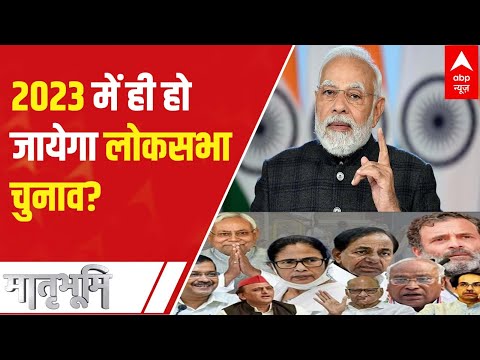 Lok Sabha Elections 2024: क्या तय वक्त से पहले लोक सभा चुनाव की संभावना है? | ABP News | Hindi News