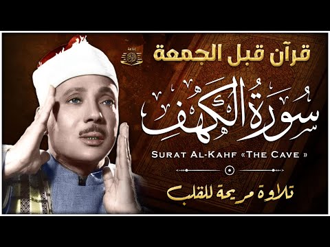 سورة الكهف كاملة | من أروع ما جود الشيخ عبد الباسط عبد الصمد ⚛ Surah Al Kahf