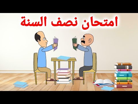 امتحانات نصف السنة حياوي وطاهر يمتحنون