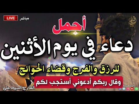 يااارب😭❤ دعاء في يوم الاثنين يفتح لك الأبواب المغلقة - للرزق والشفاء العاجل وقضاء الحوائج |السيد علي