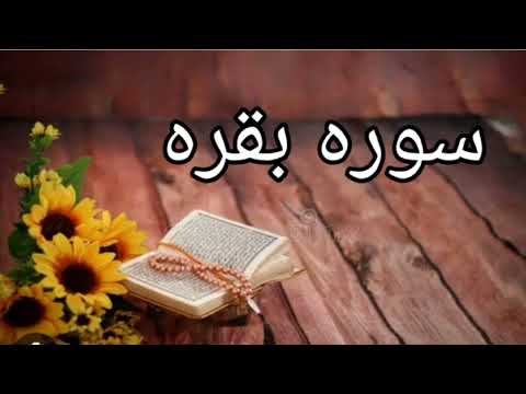 surah baqarah Full H D ( quick recitation) surah baqarah 