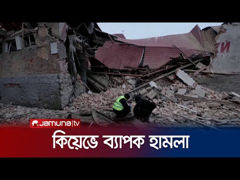 রাশিয়ার ভয়াবহ হামলার শিকার কিয়েভ | Russia Ukraine War | Jamuna TV