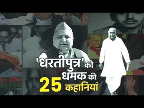 Mulayam Singh Yadav Demise : 'धरतीपुत्र' की धमक की 25 कहानियां | Hoonkar