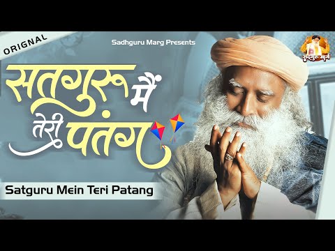 सुबह शाम सद्गुरु की अरदास Satguru Main Teri Patang Original | Sadhguru Bhajan | सतगुरु में तेरी पतंग